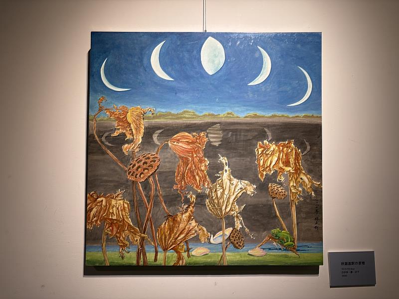 作品「秋蓮遙對冷蒼瓊」