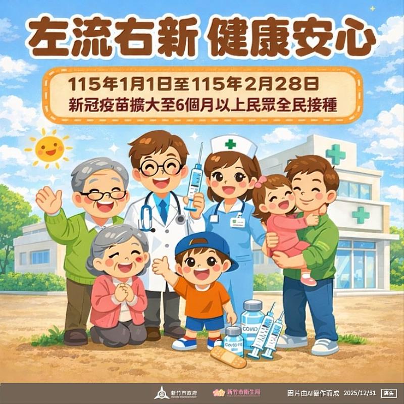 竹市1/1起擴大疫苗接種 呼籲長者、幼兒「左流右新」健康迎新年