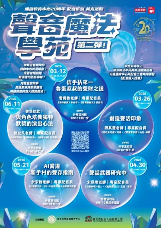 圖一、114學年度第2學期「聲音魔法學苑」活動海報。