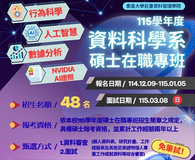 圖二、巨量資料管理學院碩士在職專班招生資訊。