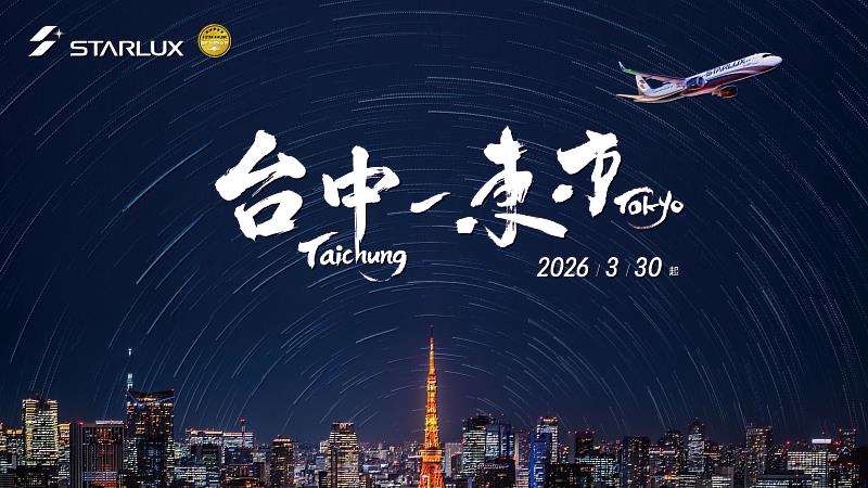 星宇航空將於2026年3月30日正式開航台中-東京航線,連結中台灣與日本首都圈。