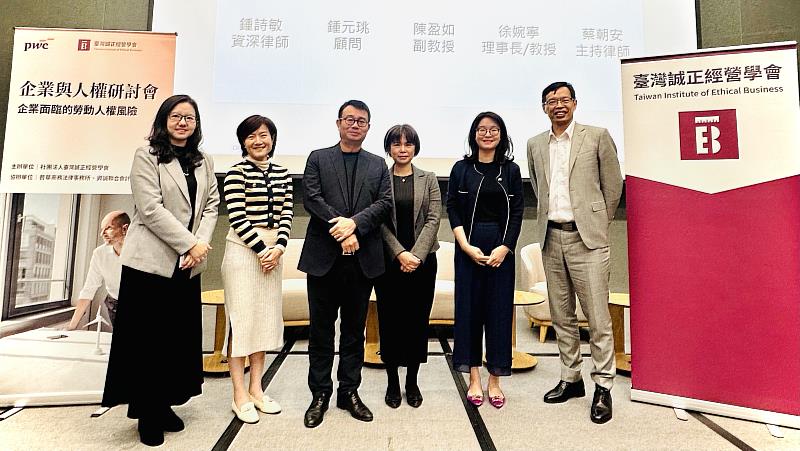社團法人臺灣誠正經營學會理事長暨國立臺灣大學法律學院特聘教授邵慶平(右起)、國立政治大學法學院副教授陳盈如、臺灣勞動法學會理事長暨國立臺灣大學法律學院教授徐婉寧、普華商務法律事務所主持律師蔡朝安、社團法人臺灣誠正經營學會顧問鍾元珧、普華商務法律事務所資深律師鍾詩敏於企業與人權研討會之綜合座談合影。