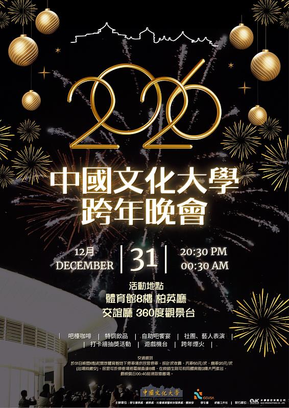 文化大學邀請師生及民眾共迎2026跨年晚會,12月31日晚間熱鬧登場。