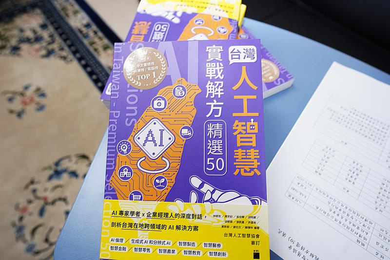 《台灣人工智慧實戰解方精選50》彙整多元AI案例，串聯學界與產業應用。