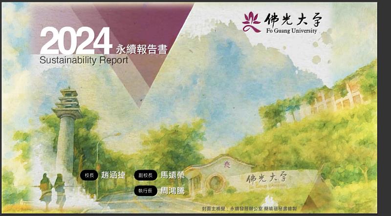 佛光大學2024年ESG永續發展報告書。