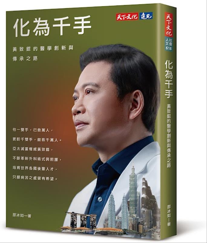 《化為千手：黃致錕的醫學創新與傳承之路》新書出版。