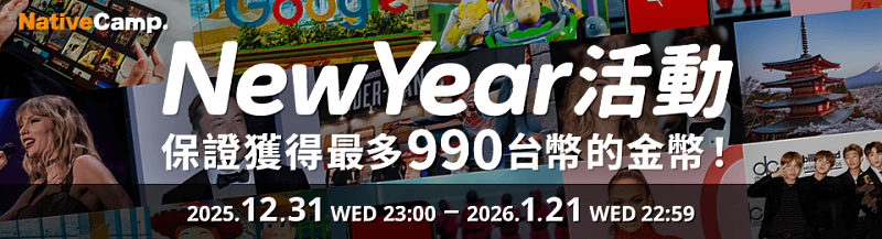 Native Camp新年New Year活動開跑
