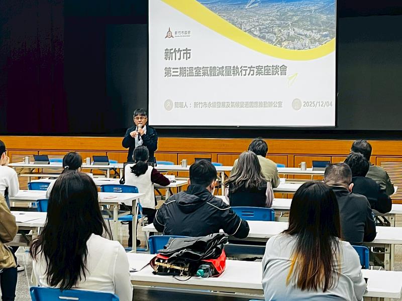 召開「新竹市第3期(115-119)溫室氣體減量執行方案(草案)公開座談會」。