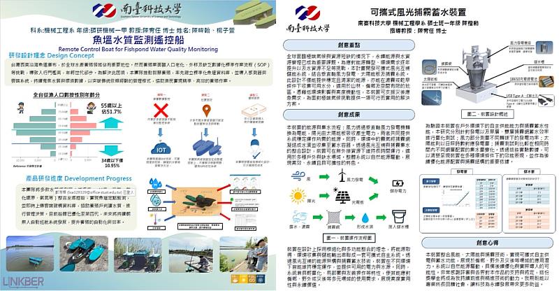 南臺科大機械系碩士團隊展現卓越研發能量，透過「風光捕霧蓄水裝置」與「魚塭水質監控遙控船」，將工程科技轉化為解決環境與產業難題的創新解方。