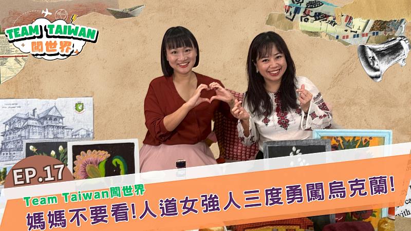 一年3度勇闖烏克蘭 國合會人道女強人吳靜怡分享「戰爭的味道」