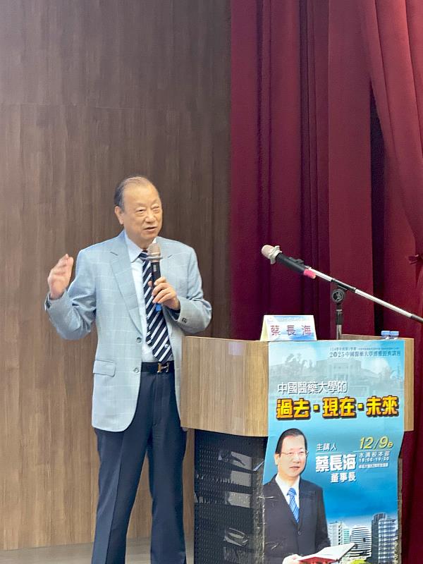 博雅經典講座 蔡長海董事長談「中國醫藥大學的過去、現在、未來」
