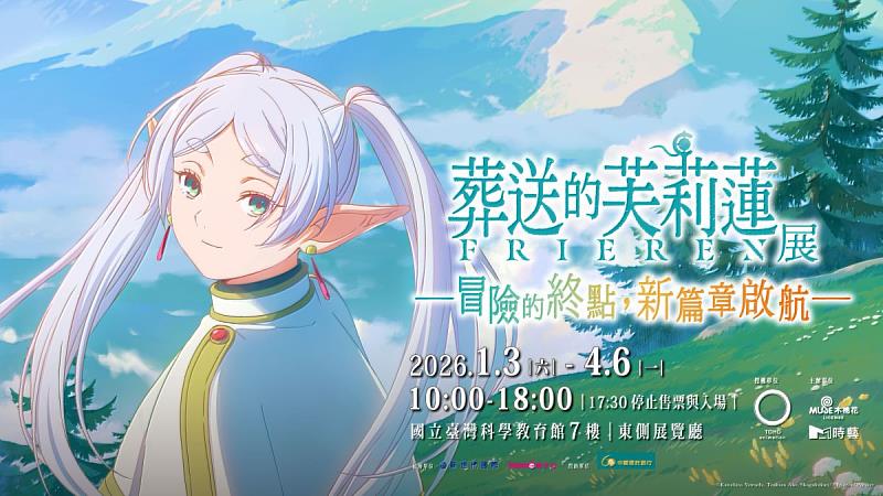 《葬送的芙莉蓮特展》1月3日起在士林科教館登場。