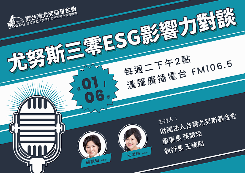 《尤努斯三零ESG影響力對談》節目資訊。