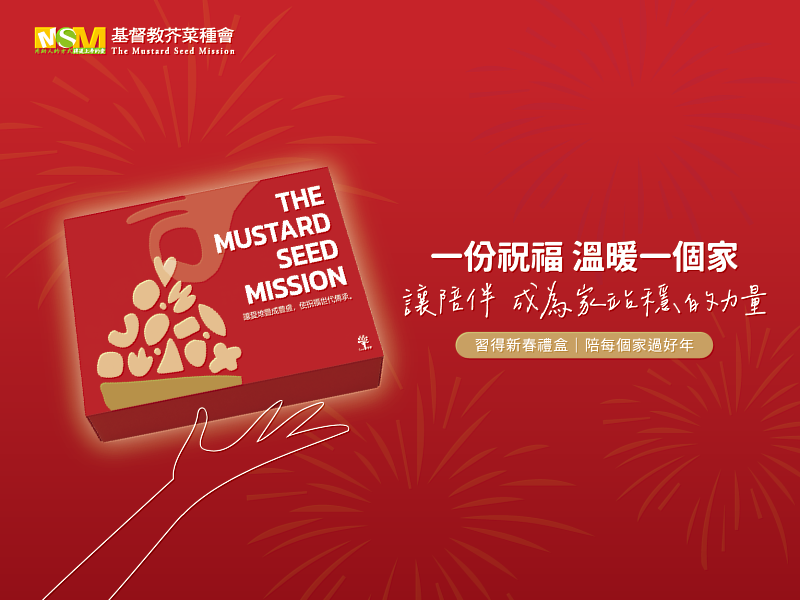 「習得春節禮盒」讓一份祝福溫暖一個家