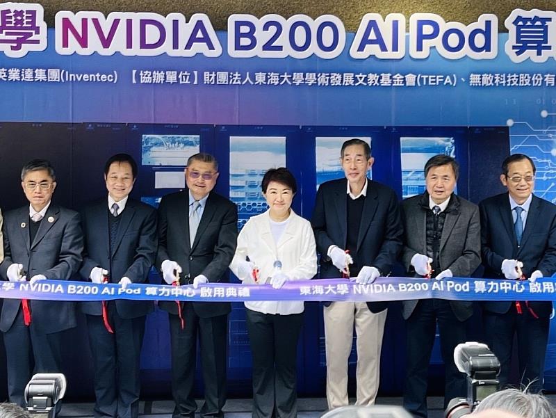 東海今(5)日舉辦「NVIDIA B200 AI Pod算力中心啟用典禮」,台中市長盧秀燕出席為典禮剪綵。