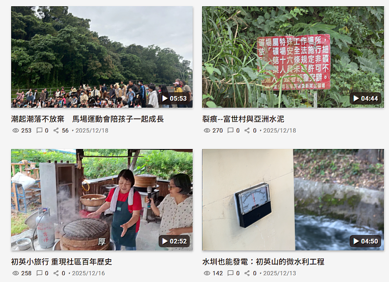 114-1社區參與課程製作4部花蓮在地影音作品。