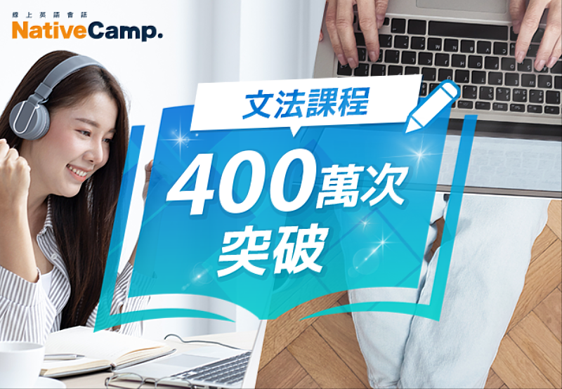 Native Camp「文法」教材累積上課突破400萬堂。