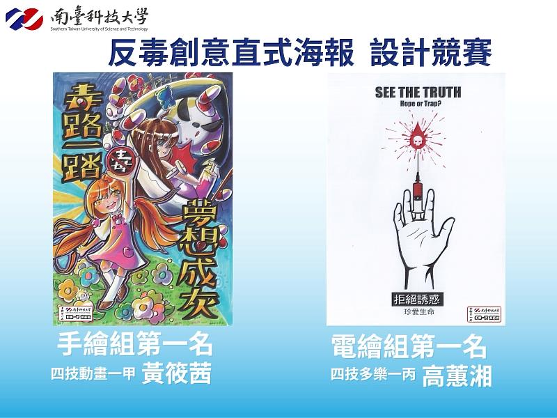南臺科大反毒創意海報設計競賽，由視傳系動畫組黃筱茜（手繪組第1名）與多樂系高蕙湘（電繪組第1名）之作品奪冠。