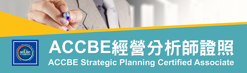 管科會ACCBE經營分析師115年第1梯次考試圓滿落幕 第2梯次6月登場