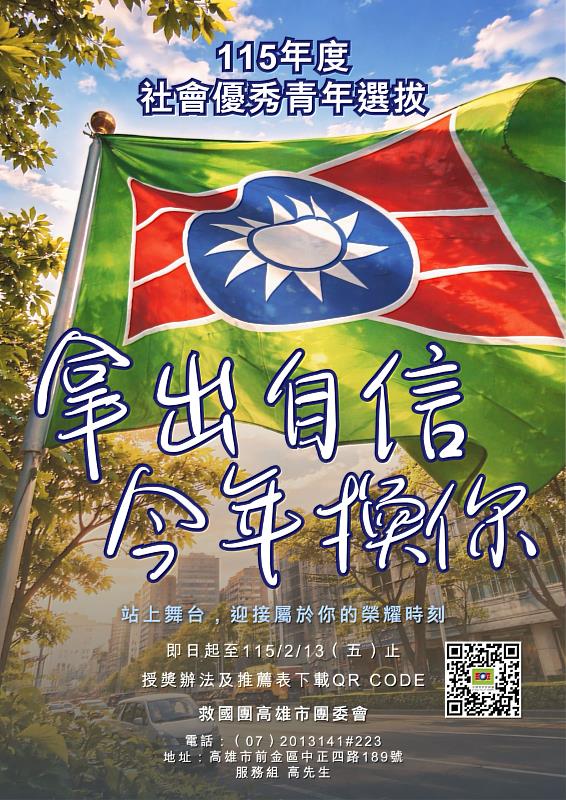 拿出自信，今年換你！115年高雄市社會優秀青年選拔開始接受推薦！