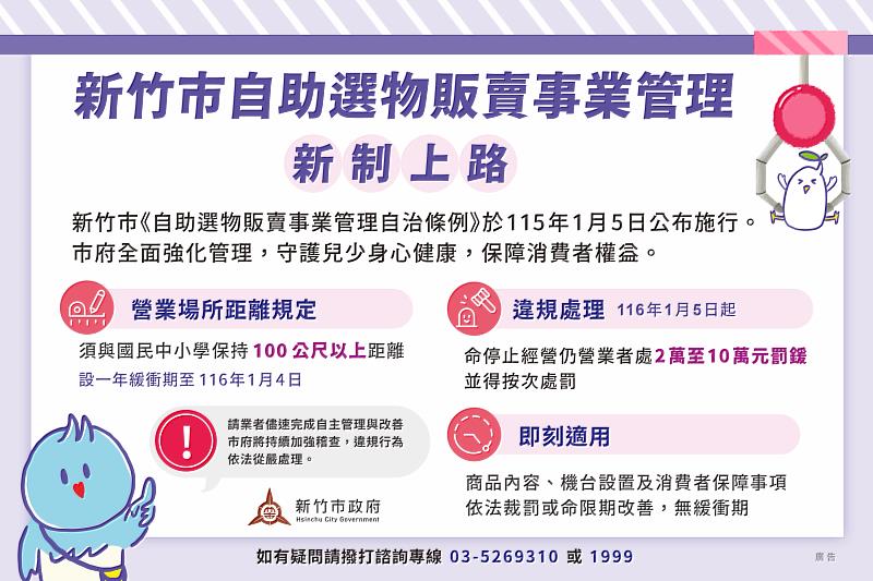 新竹市自助選物販賣事業管理新制上路EDM
