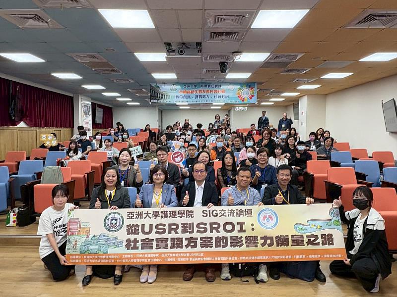 亞洲大學護理學院舉辦「從USR到SROI:社會實踐方案影響力衡量之路」SIG交流論壇,吸引近百位USR教師及跨校團隊參與。