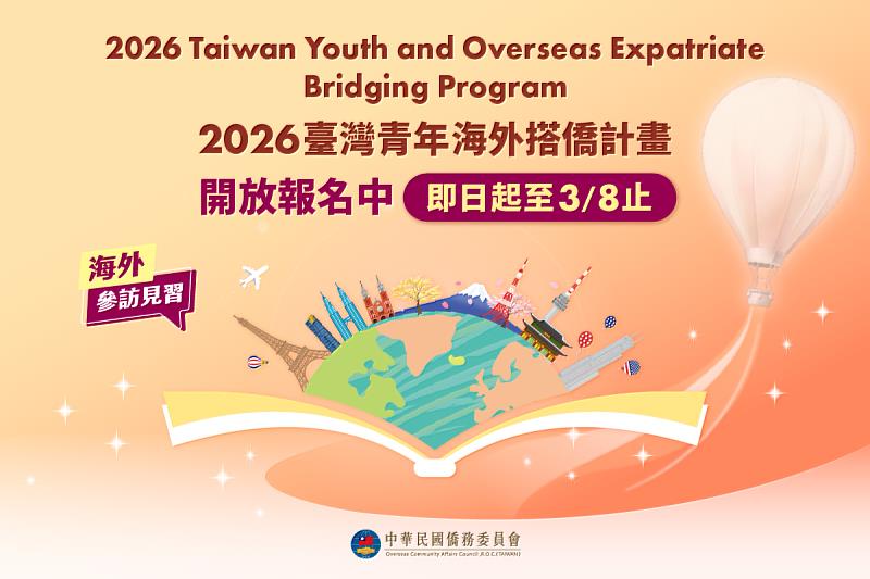 不只英語！2026搭僑計畫擴大多語布局 首度納入法、日、韓語組