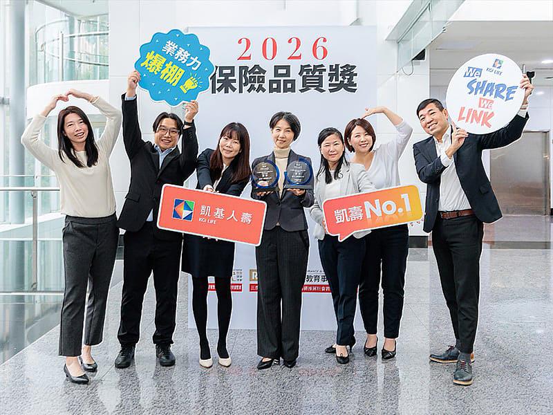 凱基人壽憑藉專業穩健的服務與市場信賴，榮獲「知名度最高」與「業務員最優」雙獎，顯示凱基人壽在品牌形象、服務品質與通路經營等多面向，獲得社會大眾的正面肯定。