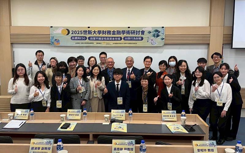 世新大學財金系研討會 剖析AI與ESG財務新趨勢