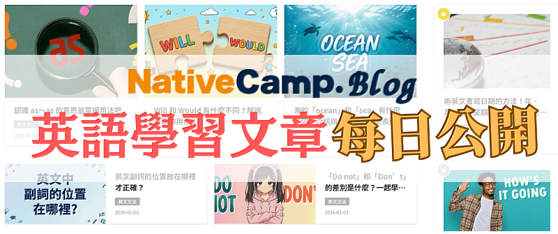 Native Camp Blog免費公開英語學習文章