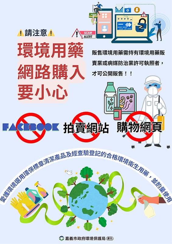 嘉義市環保局提醒勿隨意上網拍賣環境用藥
