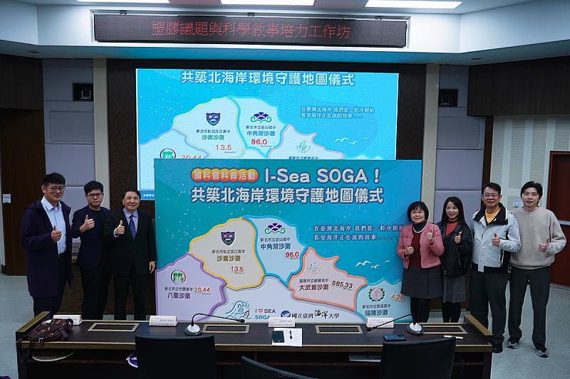 海洋大學與雙溪、暖暖、金山、竹圍及淡江高中校長完成I-Sea SOGA共築北海岸環境守護地圖儀式；各沙灘的微塑膠濃度從高到低，依序為基隆大武崙、金山中角灣、淡水八里、沙崙及福隆沙灘。