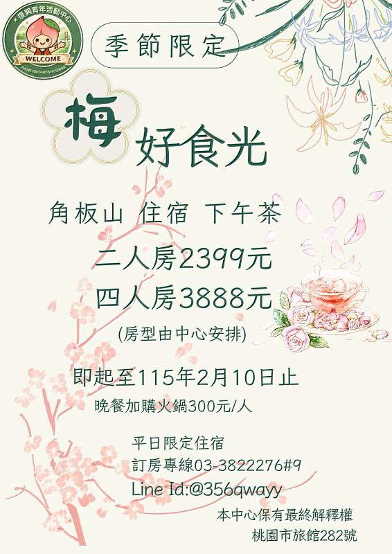 相約角板山賞梅迎春 「梅好食光」就在救國團復興青年活動中心