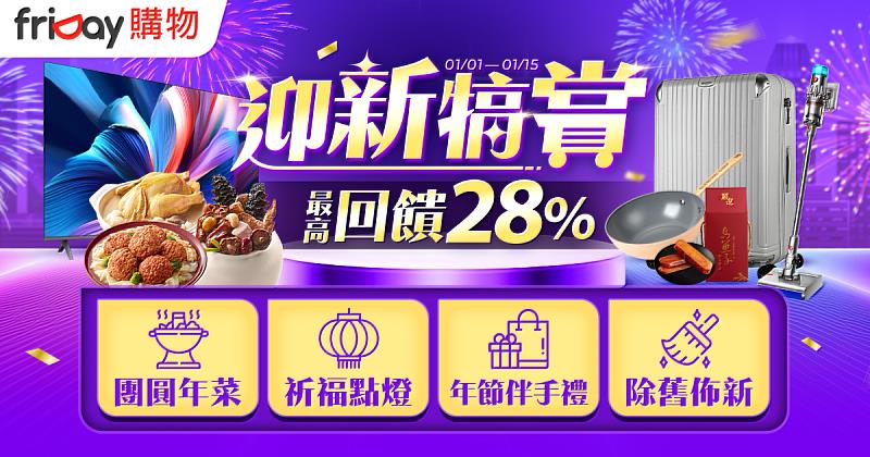 friDay購物即起推出迎新犒賞促銷活動，從團圓年菜、祈福點燈、年節伴手禮、除舊佈新商品，到熱門手機優惠，應有盡有，全站最高回饋28%購物金！