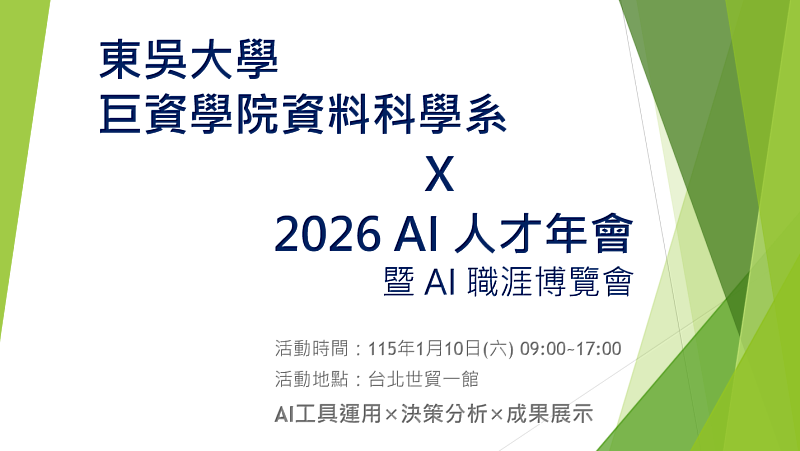 2026 AI人才年會週末登場 東吳領先全台大學受邀參展
