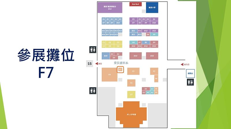 參展攤位F7
