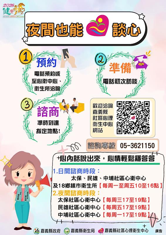 下班後也能安心談 中埔社區心理衛生中心提供夜間諮商服務
