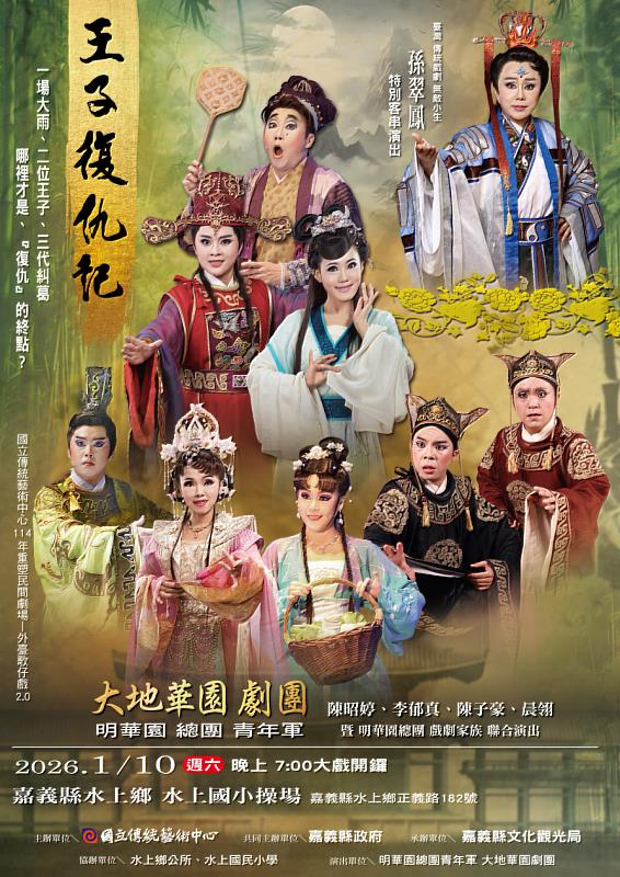 大地華園外台大戲「王子復仇記」1月10日水上國小開演。