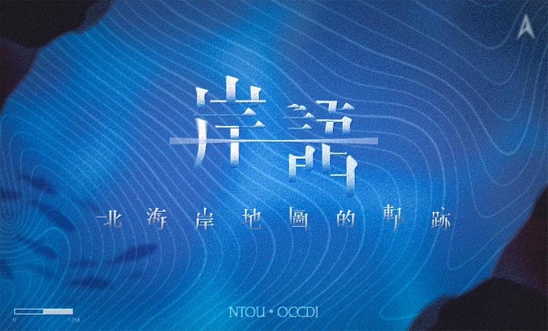 《岸語・北海岸地圖的軌跡》將北海岸的生活氣息及自然人文轉化為可被看見與感受的創作。