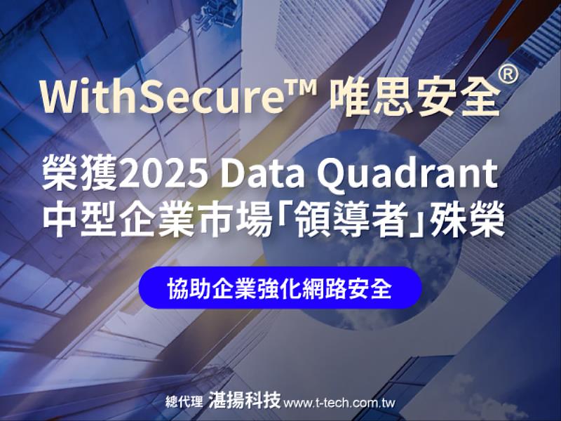 WithSecure™唯思安全<sup><sup>®</sup></sup>榮獲2025年Data Quadrant中型企業市場「領導者」殊榮，以最高分9.2奪冠。