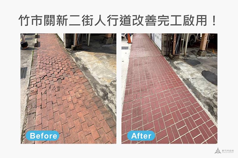 竹市關新二街人行道改善前後對比圖