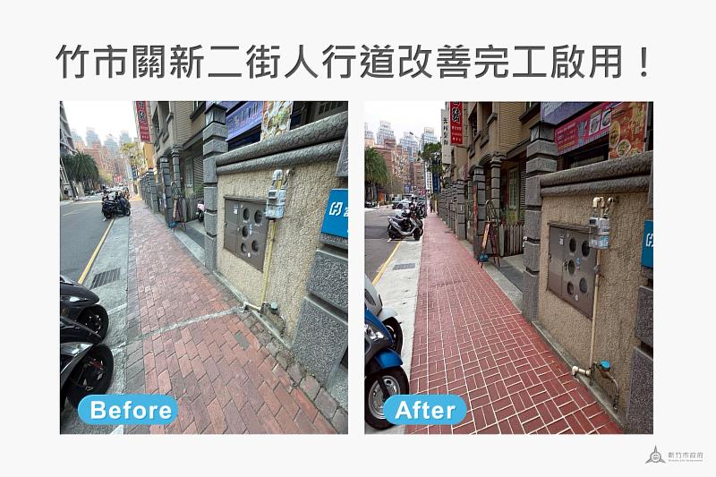 竹市關新二街人行道改善前後對比圖