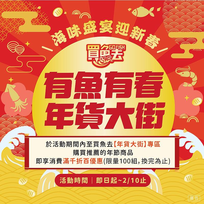 年節享鱻買魚去 有魚有春大開運！