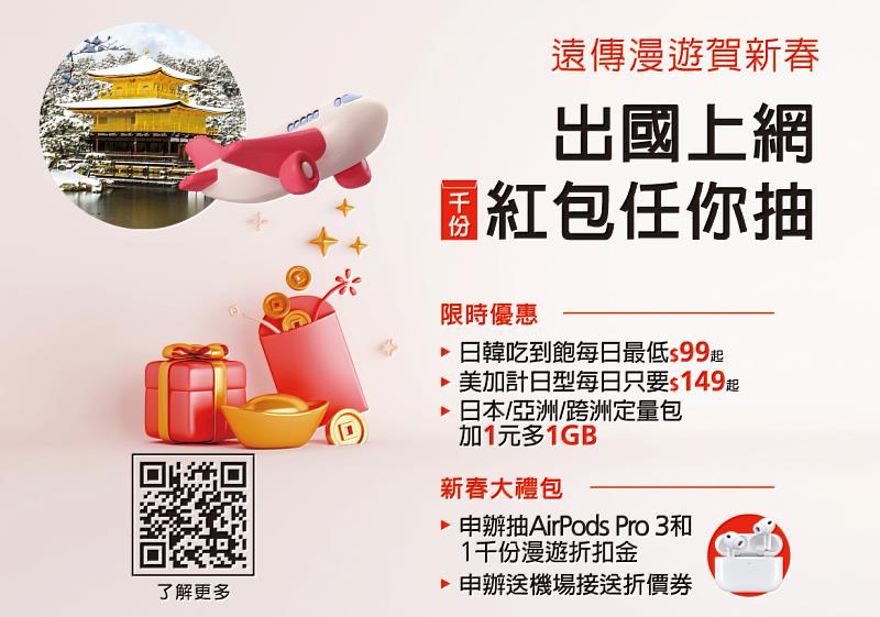 遠傳原號漫遊限時優惠賀新春，加碼抽AirPods Pro3、千份漫遊金紅包。