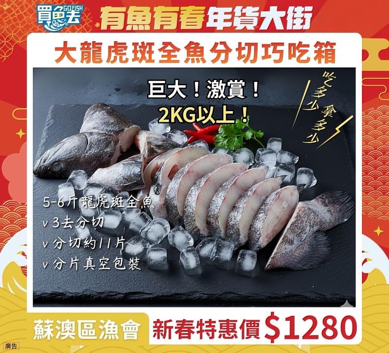 年節禮盒－大龍虎斑全魚分切巧吃箱