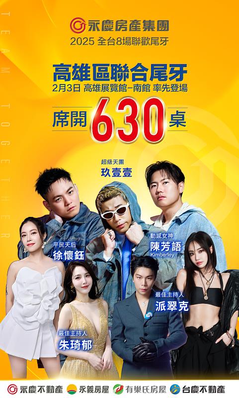永慶加盟四品牌高雄區聯合尾牙今年席開630桌，表演節目陣容包括玖壹壹、徐懷鈺、陳芳語等，卡司相當豪華。圖片來源：永慶房產集團