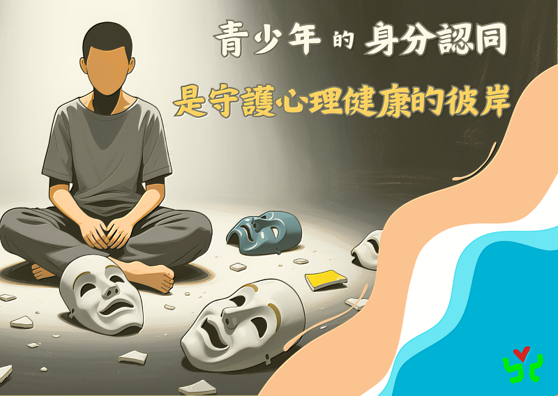 青少年的身分認同是守護心理健康的彼岸