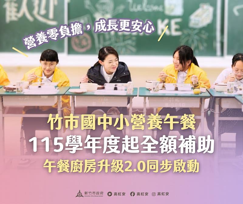 高虹安市長宣布自115學年度起營養午餐全額補助。