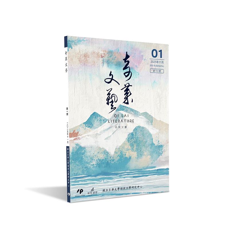 《奇萊文藝》創刊號。