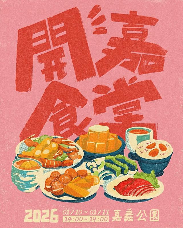 2026首場「開嘉食堂」1/10嘉義公園盛大登場